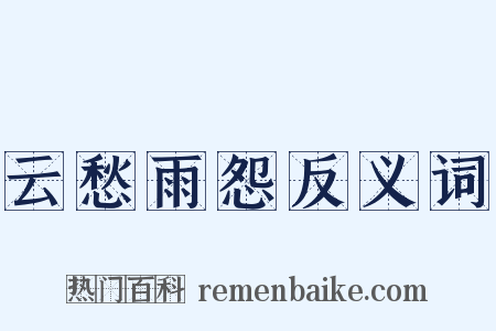 云愁雨怨反义词是什么意思的图片
